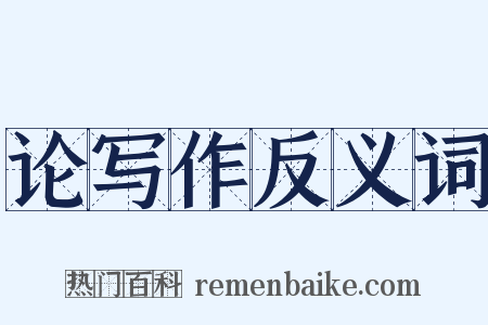 论写作反义词是什么意思的图片